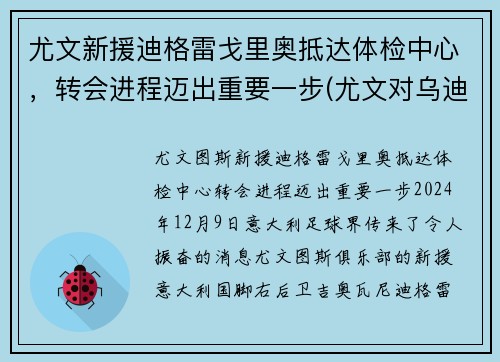 尤文新援迪格雷戈里奥抵达体检中心，转会进程迈出重要一步(尤文对乌迪内斯比分)