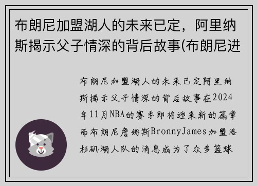 布朗尼加盟湖人的未来已定，阿里纳斯揭示父子情深的背后故事(布朗尼进nba)