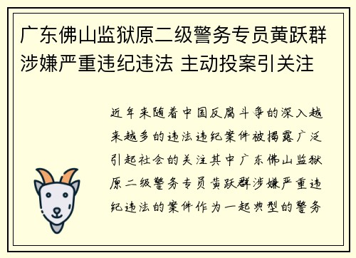 广东佛山监狱原二级警务专员黄跃群涉嫌严重违纪违法 主动投案引关注