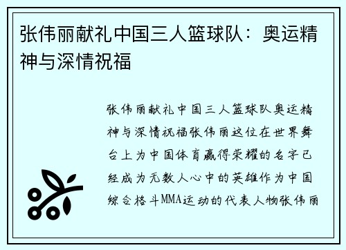 张伟丽献礼中国三人篮球队：奥运精神与深情祝福