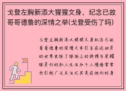 戈登左胸新添大猩猩文身，纪念已故哥哥德鲁的深情之举(戈登受伤了吗)