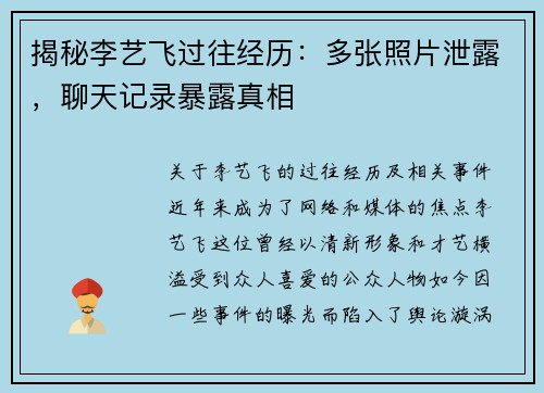 揭秘李艺飞过往经历：多张照片泄露，聊天记录暴露真相