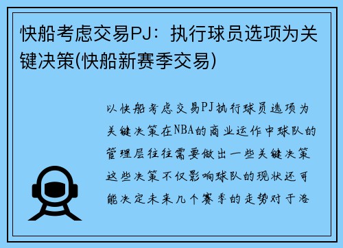 快船考虑交易PJ：执行球员选项为关键决策(快船新赛季交易)