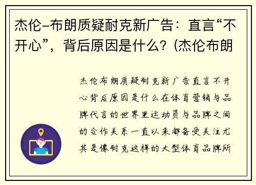 杰伦-布朗质疑耐克新广告：直言“不开心”，背后原因是什么？(杰伦布朗的球鞋)