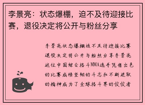 李景亮：状态爆棚，迫不及待迎接比赛，退役决定将公开与粉丝分享