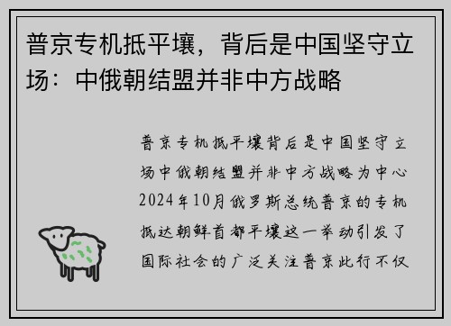 普京专机抵平壤，背后是中国坚守立场：中俄朝结盟并非中方战略