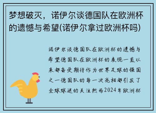 梦想破灭，诺伊尔谈德国队在欧洲杯的遗憾与希望(诺伊尔拿过欧洲杯吗)