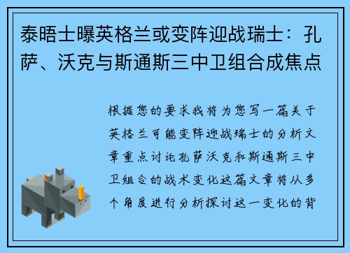 泰晤士曝英格兰或变阵迎战瑞士：孔萨、沃克与斯通斯三中卫组合成焦点