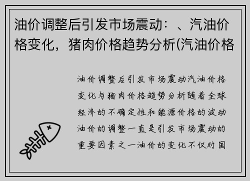 油价调整后引发市场震动：、汽油价格变化，猪肉价格趋势分析(汽油价格变动时间)