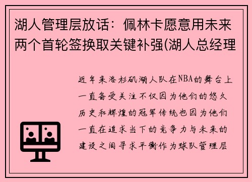 湖人管理层放话：佩林卡愿意用未来两个首轮签换取关键补强(湖人总经理佩林卡简介)