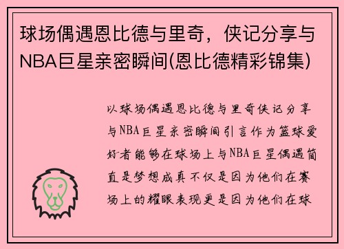 球场偶遇恩比德与里奇，侠记分享与NBA巨星亲密瞬间(恩比德精彩锦集)