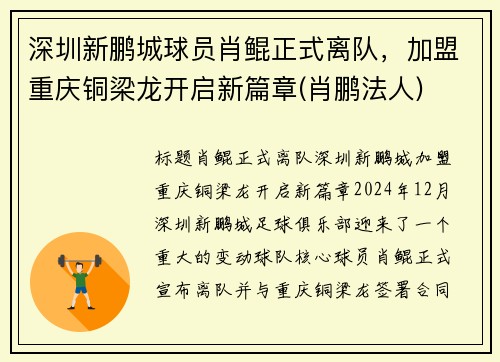 深圳新鹏城球员肖鲲正式离队，加盟重庆铜梁龙开启新篇章(肖鹏法人)