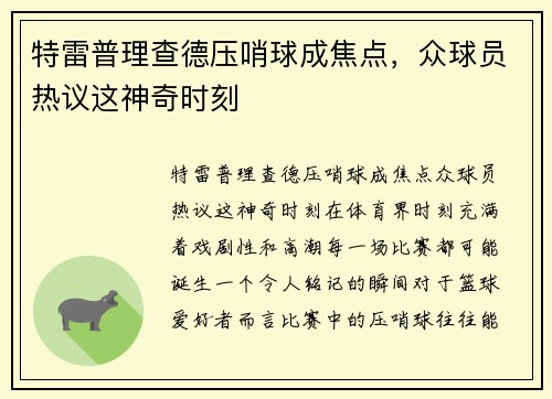 特雷普理查德压哨球成焦点，众球员热议这神奇时刻