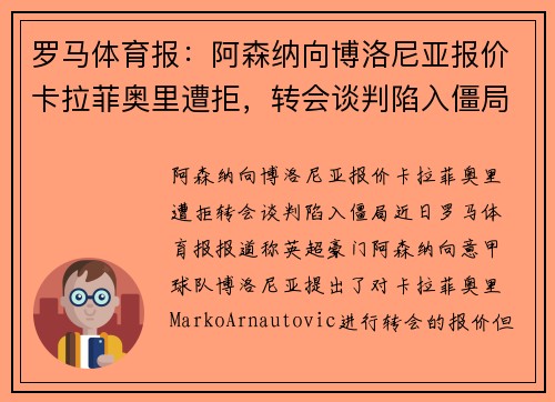 罗马体育报：阿森纳向博洛尼亚报价卡拉菲奥里遭拒，转会谈判陷入僵局