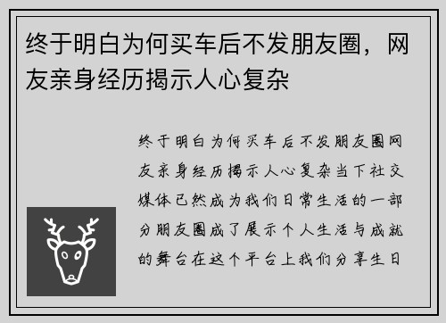 终于明白为何买车后不发朋友圈，网友亲身经历揭示人心复杂