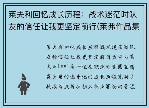 莱夫利回忆成长历程：战术迷茫时队友的信任让我更坚定前行(莱弗作品集)