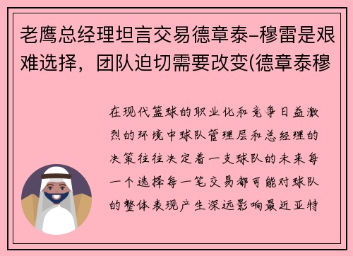 老鹰总经理坦言交易德章泰-穆雷是艰难选择，团队迫切需要改变(德章泰穆雷模板)