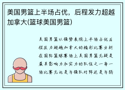 美国男篮上半场占优，后程发力超越加拿大(篮球美国男篮)