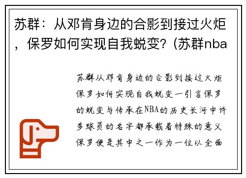 苏群：从邓肯身边的合影到接过火炬，保罗如何实现自我蜕变？(苏群nba专栏)