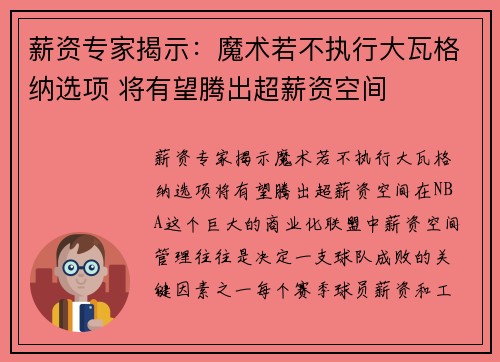 薪资专家揭示：魔术若不执行大瓦格纳选项 将有望腾出超薪资空间