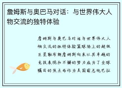 詹姆斯与奥巴马对话：与世界伟大人物交流的独特体验