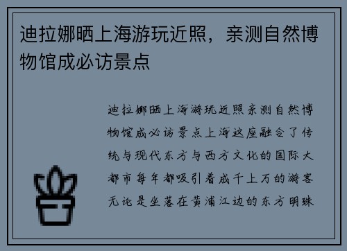 迪拉娜晒上海游玩近照，亲测自然博物馆成必访景点