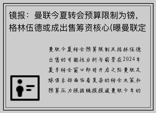 镜报：曼联今夏转会预算限制为镑，格林伍德或成出售筹资核心(曝曼联定5人名单接管转会大权 格雷泽对转会不满)