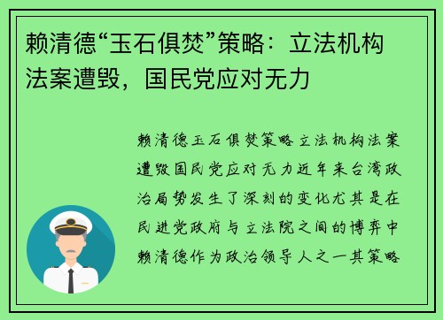 赖清德“玉石俱焚”策略：立法机构法案遭毁，国民党应对无力