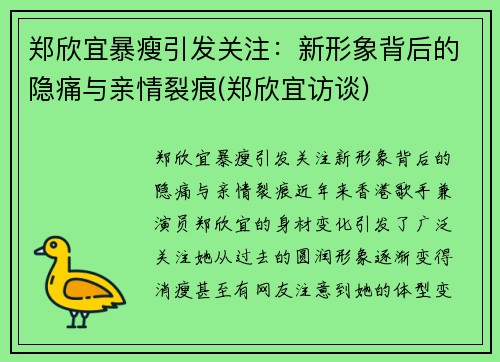 郑欣宜暴瘦引发关注：新形象背后的隐痛与亲情裂痕(郑欣宜访谈)