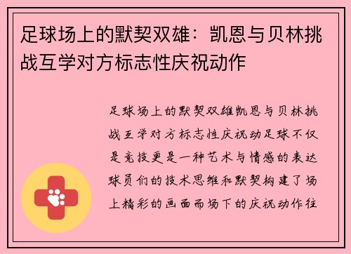 足球场上的默契双雄：凯恩与贝林挑战互学对方标志性庆祝动作