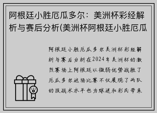 阿根廷小胜厄瓜多尔：美洲杯彩经解析与赛后分析(美洲杯阿根廷小胜厄瓜多尔比分)