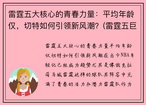 雷霆五大核心的青春力量：平均年龄仅，切特如何引领新风潮？(雷霆五巨头)