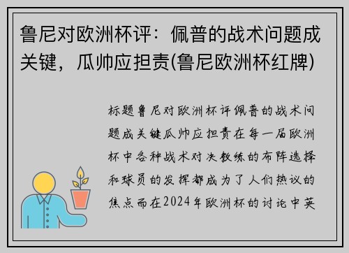 鲁尼对欧洲杯评：佩普的战术问题成关键，瓜帅应担责(鲁尼欧洲杯红牌)