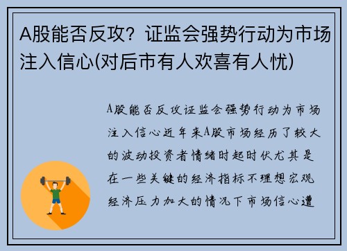 A股能否反攻？证监会强势行动为市场注入信心(对后市有人欢喜有人忧)