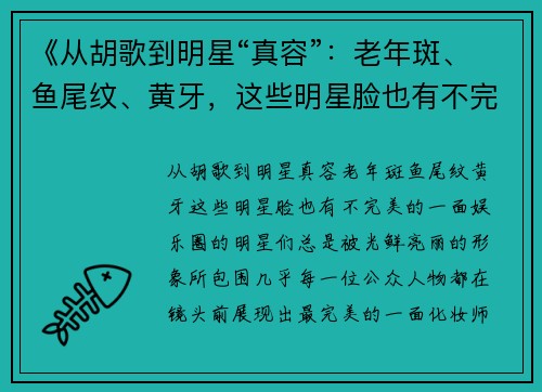 《从胡歌到明星“真容”：老年斑、鱼尾纹、黄牙，这些明星脸也有不完美的一面》