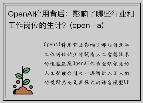 OpenAI停用背后：影响了哪些行业和工作岗位的生计？(open -a)