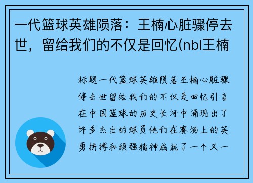 一代篮球英雄陨落：王楠心脏骤停去世，留给我们的不仅是回忆(nbl王楠)