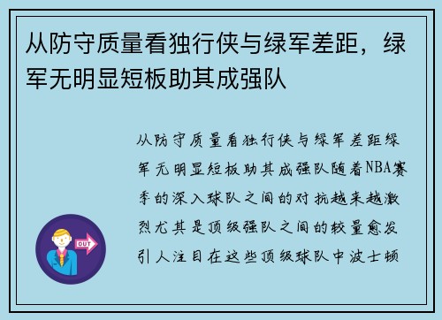 从防守质量看独行侠与绿军差距，绿军无明显短板助其成强队