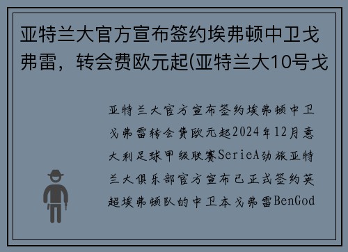 亚特兰大官方宣布签约埃弗顿中卫戈弗雷，转会费欧元起(亚特兰大10号戈麦斯)