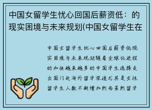 中国女留学生忧心回国后薪资低：的现实困境与未来规划(中国女留学生在英国火了)