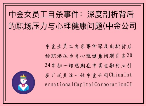 中金女员工自杀事件：深度剖析背后的职场压力与心理健康问题(中金公司的美女)