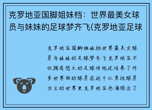 克罗地亚国脚姐妹档：世界最美女球员与妹妹的足球梦齐飞(克罗地亚足球球员名单)