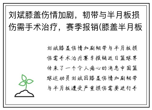 刘斌膝盖伤情加剧，韧带与半月板损伤需手术治疗，赛季报销(膝盖半月板韧带手术难度大吗)