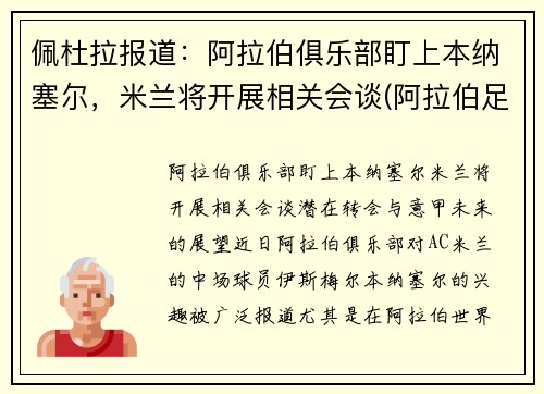 佩杜拉报道：阿拉伯俱乐部盯上本纳塞尔，米兰将开展相关会谈(阿拉伯足球杯)