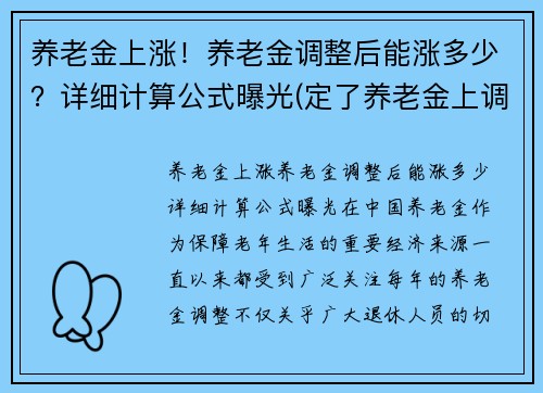 养老金上涨！养老金调整后能涨多少？详细计算公式曝光(定了养老金上调金额公布)