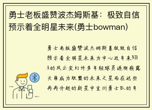 勇士老板盛赞波杰姆斯基：极致自信预示着全明星未来(勇士bowman)