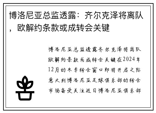 博洛尼亚总监透露：齐尔克泽将离队，欧解约条款或成转会关键