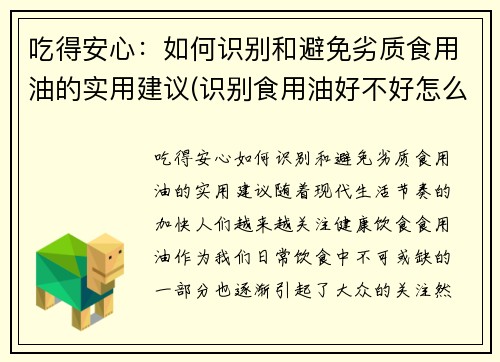 吃得安心：如何识别和避免劣质食用油的实用建议(识别食用油好不好怎么识别)