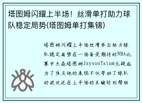 塔图姆闪耀上半场！丝滑单打助力球队稳定局势(塔图姆单打集锦)