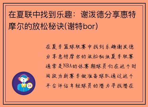 在夏联中找到乐趣：谢泼德分享惠特摩尔的放松秘诀(谢特bor)